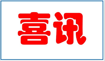 【喜訊】祝賀我司榮獲中國(guó)電力科學(xué)技術進(jìn)步獎