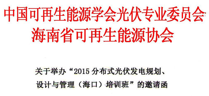 【會(huì)議】關于舉辦“2015分布式光伏發(fā)電規劃、 設計與管理（海口）培訓班”的邀請函