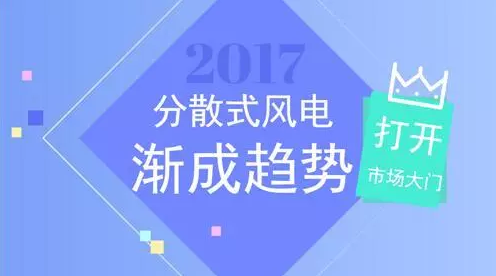 【計鵬視角】關于分散式風電負荷消納的幾點思考