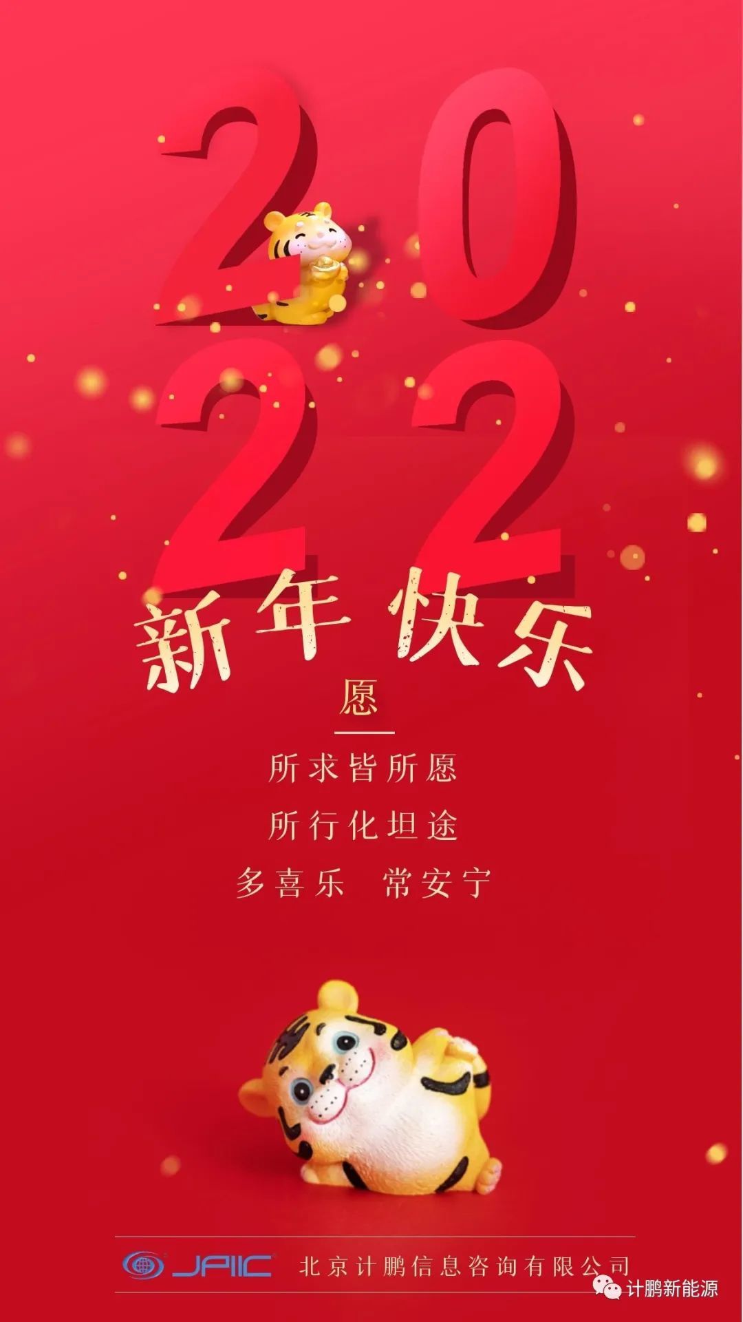 請接收~來自北京計鵬的新年祝福！