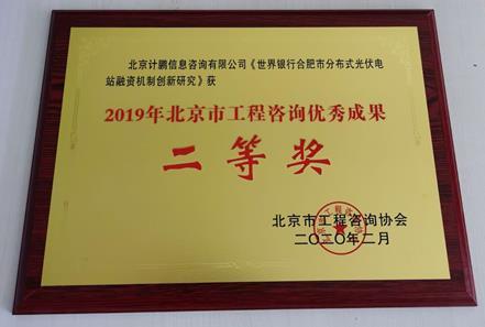 《世界銀行合肥市分布式光伏電站融資機制創新研究》項目簡介