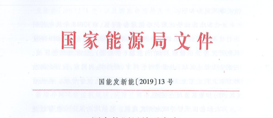 國(guó)家能(néng)源局關于發(fā)布2019年度風電投資監測預警結果的通知