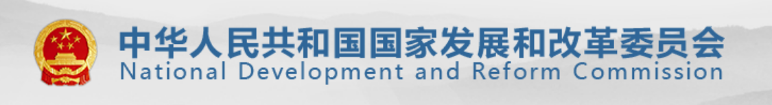 國(guó)家發(fā)展改革委 國(guó)家能(néng)源局關于完善能(néng)源綠色低碳轉型體制機制和政策措施的意見