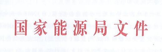 國(guó)家能(néng)源局關于2019年風電、 光伏發(fā)電項目建設有關事(shì)項的通知