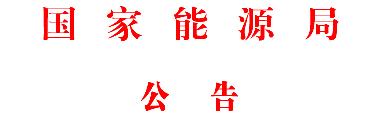 國(guó)家能(néng)源局市場監管司2019年度研究課題招标公告