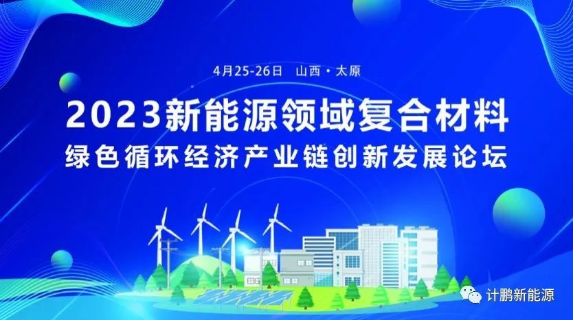 【會(huì)議通知】2023 新能(néng)源領域複合材料綠色循環經(jīng)濟産業鏈創新發(fā)展論壇