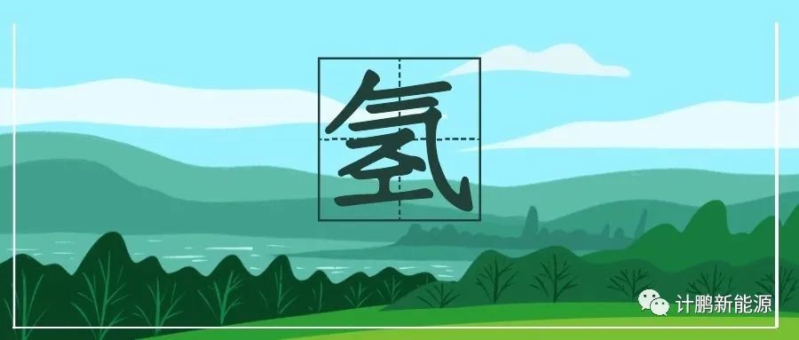 【計鵬視角】《氫能(néng)産業發(fā)展中長(cháng)期規劃（2021-2035年）》政策解讀