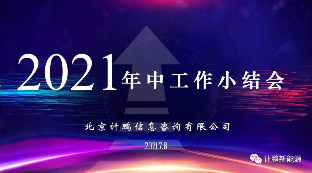 計鵬公司2021年中工作小結會(huì)順利召開(kāi)